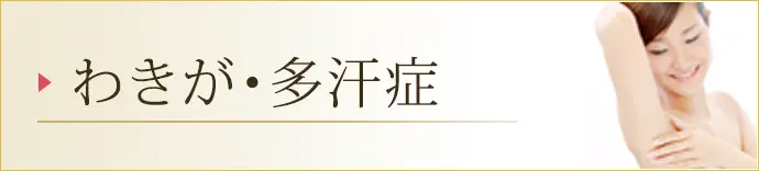 わきが・多汗症