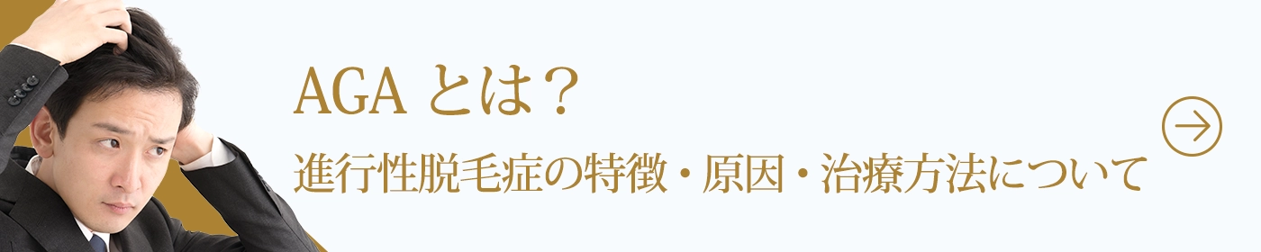 AGAとは？進行性脱毛症の特徴・原因・治療方法について